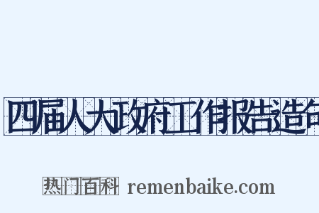 四届人大政府工作报告造句是什么意思的图片